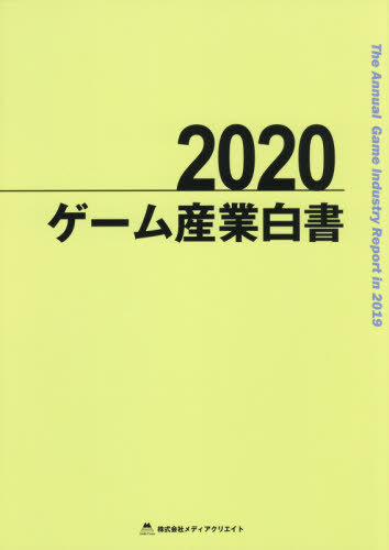 お気にいる 書籍のゆうメール同梱は2冊まで ゲーム産業白書 本 雑誌 メディアクリエイト ネオウィング 店 魅力的な Www Faan Gov Ng