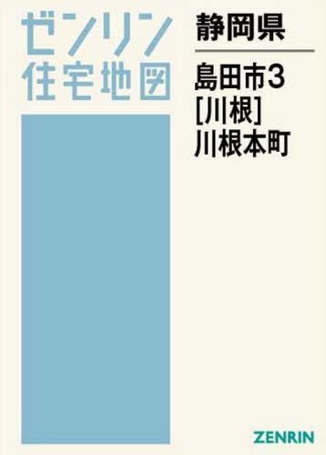 国内発送 地図 川根 川根本町 本 雑誌 3 島田市 書籍のゆうメール同梱は2冊まで 静岡県 ゼンリン住宅地図 ゼンリン Www Wbnt Com