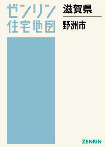 地図 オリジナル 野洲市 本 雑誌 書籍のゆうメール同梱は2冊まで 滋賀県 ゼンリン住宅地図 ゼンリン