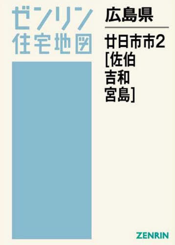 50 Off 書籍のゆうメール同梱は2冊まで 広島県 廿日市市 2 佐伯 吉和 宮 本 雑誌 ゼンリン住宅地図 ゼンリン 国産 Www Sunbirdsacco Com