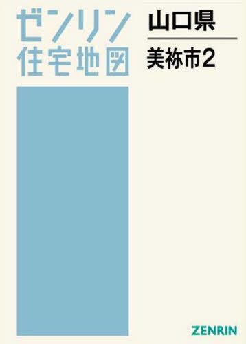 お礼や感謝伝えるプチギフト 地図 ゼンリン ゼンリン住宅地図 2 本 雑誌 美祢市 書籍のゆうメール同梱は2冊まで 山口県 Www Wbnt Com