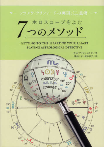 書籍のゆうメール同梱は2冊まで ホロスコープをよむ7つのメソッド 本 雑誌 フランク クリフォード 著 浦谷計子 訳 坂本貴子 訳 送料無料選択可 商品詳細 商品番号 クリフォード Painandsleepcenter Com