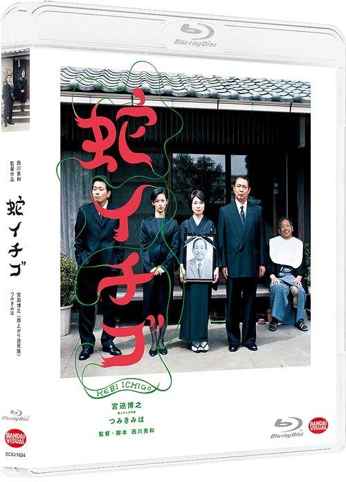 蛇イチゴ Blu-ray 蛇イチゴ