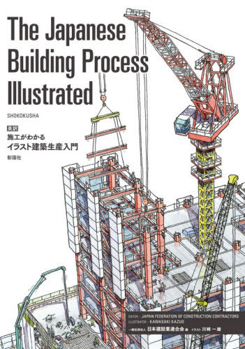楽天市場 施工がわかるイラスト建築生産入門 英訳 本 雑誌 日本建設業連合会 編 川崎一雄 イラスト ネオウィング 楽天市場店