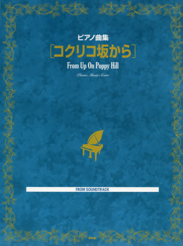 楽譜 ピアノ曲集 コクリコ坂から[本/雑誌] / ケイエムピー画像