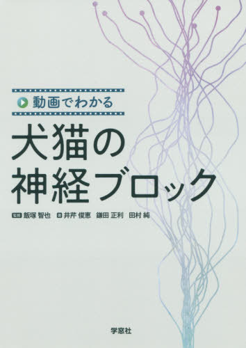 書籍のゆうメール同梱は2冊まで 動画でわかる犬猫の神経ブロック 本 雑誌 飯塚智也 監修 井芹俊恵 著 鎌田正利 著 田村純 著 送料無料選択可 Clickcease Com