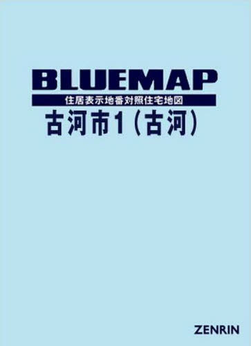 ワンピなど最旬ア 地図 古河市 書籍のゆうメール同梱は2冊まで ブルーマップ 1 ゼンリン 古河 本 雑誌