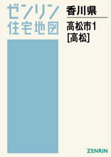 新春福袋21 高松市 香川県 書籍のゆうメール同梱は2冊まで ゼンリン ゼンリン住宅地図 高松 本 雑誌 1 Neobk Drborchmanpediatrics Com