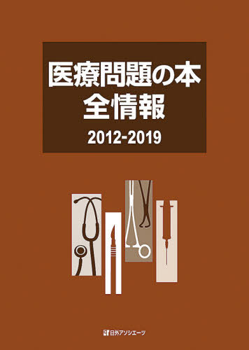 ブックの郵書好都合同梱は2韋編まで 医療プロブレムの著書全案内 12 19 本 マガジン デート上面アソシエーツ株コンパニー 纒め上げる Ashika Fr