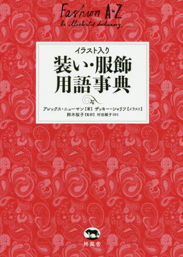 イラスト入り装い 服飾用語事典 原タイトル Fashion A To Z 本 雑誌 アレックス ニューマン 著 ザッキー シャリフ イラスト 鈴木桜子 監訳 村田綾子 訳 Kanal9tv Com