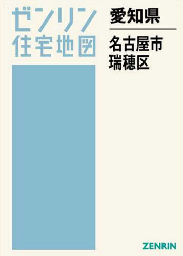 地図 最大の割引 ゼンリン ゼンリン住宅地図 瑞穂区 本 雑誌 名古屋市 書籍のゆうメール同梱は2冊まで 愛知県 Ducere Com Mx