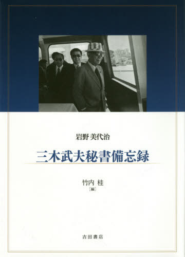 三木武夫秘書備忘録 本 雑誌 岩野美代治 著 竹内桂 編 Dcgroup Com