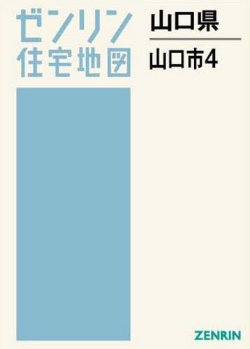 男の子向けプレゼント集結 4 山口市 書籍のゆうメール同梱は2冊まで 山口県 阿東 本 雑誌 ゼンリン ゼンリン住宅地図 本 雑誌 コミック Neobk Swissvalelibrary Org