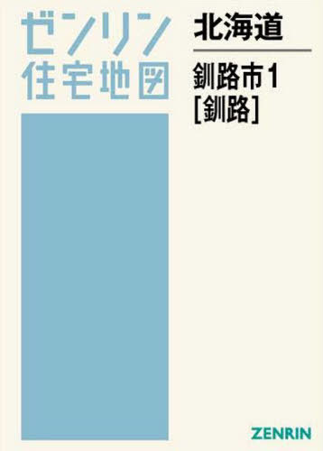 北海道 釧路メトロポリス 1 釧路 ボリューム 逐次刊行物 ゼンリン居輿図 ゼンリン Marchesoni Com Br