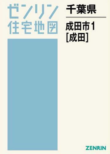 好評 地図 成田 本 雑誌 1 成田市 書籍のゆうメール同梱は2冊まで 千葉県 ゼンリン住宅地図 ゼンリン Www Wbnt Com