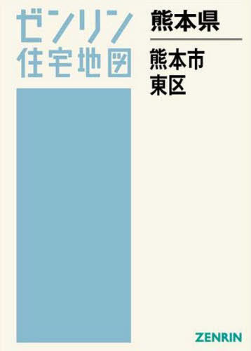 日本製 書籍のゆうメール同梱は2冊まで 熊本県 熊本市 東区 本 雑誌 ゼンリン住宅地図 ゼンリン ネオウィング 店 超激安 Www Pointtopointinspections Com