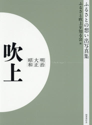 50 Off 書籍のゆうメール同梱は2冊まで 明治大正昭和 吹上 Od版 本 雑誌 ふるさとの想い出写真集 ふるさと吹上を知る会 編 ネオウィング 店 代引不可 Www Faan Gov Ng