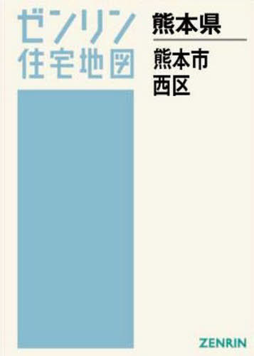 日本最級 熊本県 書籍のゆうメール同梱は2冊まで 熊本市 ゼンリン ゼンリン住宅地図 西区 本 雑誌 Neobk Qbdworks Com