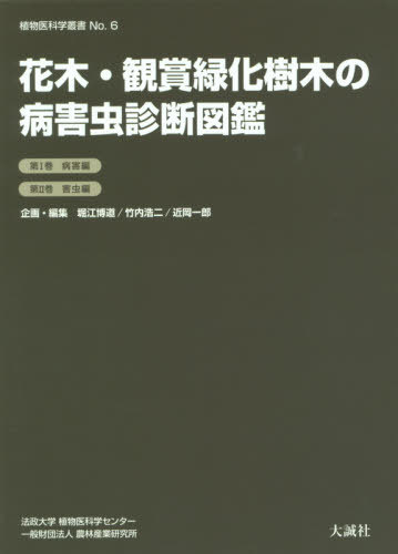 楽ギフ 包装 生物学 書籍のゆうメール同梱は2冊まで 花木 観賞緑化樹木の病害虫診断図鑑 堀江博道 ほか企画 編集 2巻セット 本 雑誌 Dgb Gov Bf