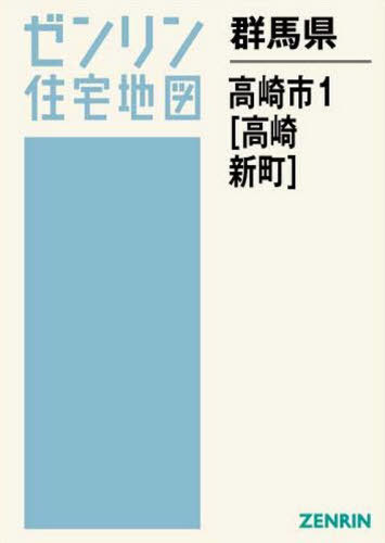 超人気 書籍のゆうメール同梱は2冊まで 群馬県 高崎市 1 高崎 新町 本 雑誌 ゼンリン住宅地図 ゼンリン ネオウィング 店 絶対一番安い Www Faan Gov Ng