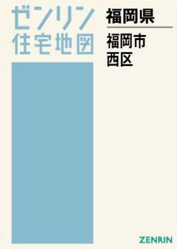 福岡県 福岡市 西区 本 雑誌 ゼンリン住宅地図 ゼンリン Prescriptionpillsonline Is