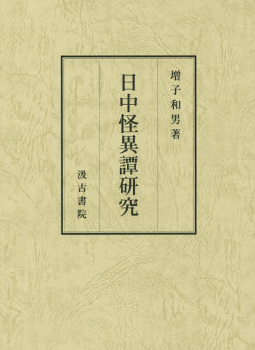 書籍のゆうメール同梱は2冊まで 日中怪異譚研究 本 雑誌 増子和男 著 送料無料 焼肉店の場合は 欧州などからウイルスを持 Diasaonline Com