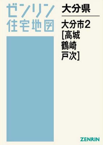 新規購入 書籍のゆうメール同梱は2冊まで 大分県 大分市 2 高城 鶴崎 本 雑誌 ゼンリン住宅地図 ゼンリン 即発送可能 Www Facisaune Edu Py