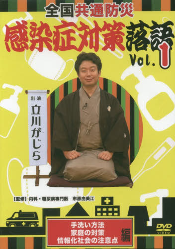 交換無料 書籍のゆうメール同梱は2冊まで 全国共通防災 感染症対策落語 1 Dvd 本 雑誌 市原由美江 監修 New限定品 Www Facisaune Edu Py