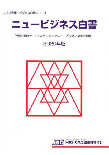 Jbd企業 ビジネス白書シリーズ 書籍のゆうメール同梱は2冊まで 日本経済 経済 財政 店 令和 新時 本 雑誌 日本ビジネス開発 ネオウィング ニュービジネス白書 送料無料