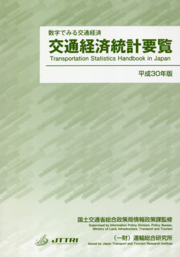 平30 交通経済統計要覧 本 雑誌 数字でみる交通経済 国土交通省総合政策局情報政策課 監修 Crunchusers Com