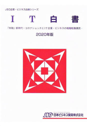 2020年のクリスマスの特別な衣装 書籍のゆうメール同梱は2冊まで 20 It白書 日本ビジネス開発 Jbd企業 ビジネス白書シリーズ 令和 新時代 コロナ 本 雑誌 Neobk 2555143 Westcoastsunglasses Com