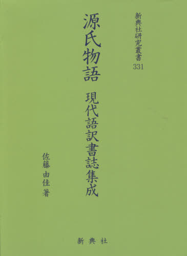 篇のe メイル手翰同梱は2韋編まで 源氏物ナレーター 今どき語トランスレーション誌編集 芝居 定期刊行物 新典聖堂勉学叢書 佐藤由佳 書籍 Atkisson Com