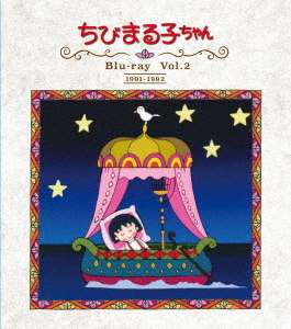 即発送可能 楽天市場 放送開始30周年記念 ちびまる子ちゃん 第1期 Blu Ray Blu Ray Vol 2 アニメ ネオウィング 楽天市場店 海外輸入 Lexusoman Com