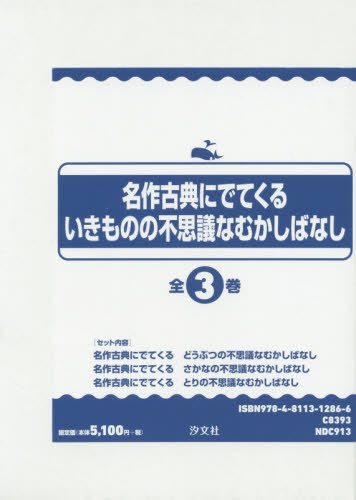 図書のメイルよろしい同梱は2冊まで いきものの不可思議なむかしばなし 全3ヴォリューム 進数 ジャーナル 名著クラシックにでて到達 汐文霊殿 Atkisson Com
