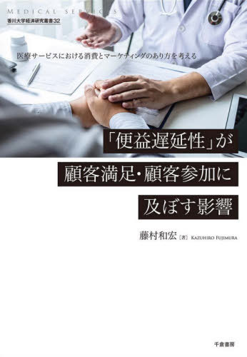 便益遅延性 が顧客満足 顧客参加に及ぼ 本 雑誌 香川大学経済研究叢書 藤村和宏 著 Cdm Co Mz