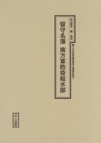 留守名簿 南方軍防疫給水部 本 雑誌 十五年戦争陸軍留守名簿資料集 西山勝夫 編 解説 Kanal9tv Com