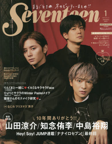 楽天市場 Seventeen セブンティーン 本 雑誌 21年1月号 別表紙版 表紙 Hey Say Jump山田涼介 知念侑李 中島裕翔 雑誌 集英社 ネオウィング 楽天市場店