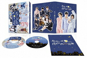 「ただいま! 小山内三兄弟」[Blu-ray] Blu-ray BOX / TVドラマ