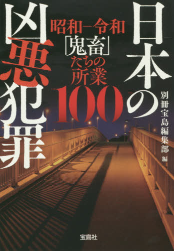 楽天市場 書籍のメール便同梱は2冊まで 日本の凶悪犯罪 昭和 令和 鬼畜 たちの所業100 本 雑誌 宝島sugoi文庫 別冊宝島編集部 編 ネオウィング 楽天市場店