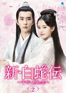 新・白蛇伝 ～千年一度の恋～[DVD] DVD-BOX 2 / TVドラマ