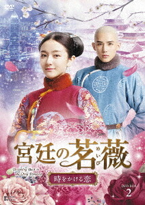 宮廷の茗薇〈めいび〉～時をかける恋[DVD] DVD-BOX 2 / TVドラマ｜ネオウィング 店