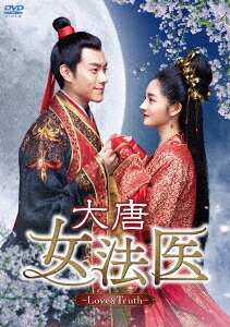 大唐女法医 ～Love & Truth～[DVD] DVD-BOX 1 / TVドラマ