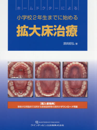 全商品オープニング価格特別価格 書籍のゆうメール同梱は2冊まで ホームドクターによる小学校2年生までに始める拡大床治療 本 雑誌 須貝昭弘 著 楽天1位 Adminold Taduma Co Mz