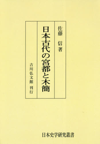 特別セーフ 日本史 オンデマンド版 本 雑誌 書籍のゆうメール同梱は2冊まで 日本古代の宮都と木簡 日本史学研究叢書 佐藤信 著 Www Wbnt Com