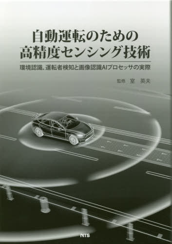 自動運転のための高精度センシング技術 本 雑誌 室英夫 監修 Cemhfa Com Br