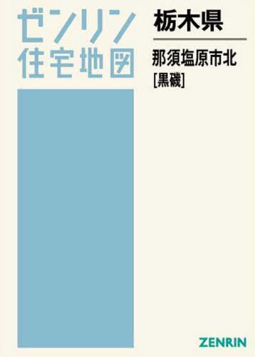 送料無料 那須塩原市 書籍のゆうメール同梱は2冊まで 栃木県 北 ゼンリン ゼンリン住宅地図 黒磯 本 雑誌 本 雑誌 コミック Neobk Swissvalelibrary Org