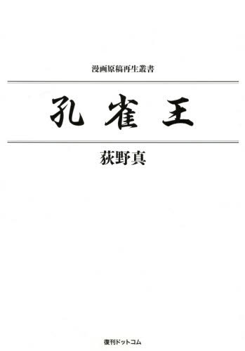 書籍のゆうメール同梱は2冊まで その他 コミック 孔雀王 本 雑誌 漫画原稿再生叢書 荻野真 著 ネオウィング 青年 店 送料無料