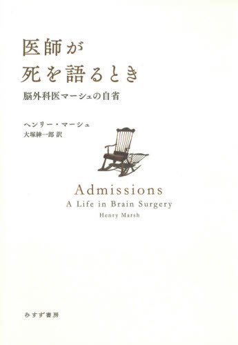 楽天市場 医師が死を語るとき 脳外科医マーシュの自省 原タイトル Admissions 本 雑誌 ヘンリー マーシュ 著 大塚紳一郎 訳 ネオウィング 楽天市場店