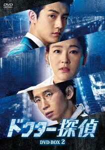 ドクター探偵[DVD] DVD-BOX 2 / TVドラマ