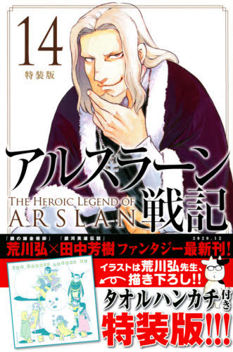 書籍のメール便同梱は2冊まで アルスラーン戦記 本 雑誌 14 特装版 タオルハンカチ付き Kcm 荒川弘 著 田中芳樹 原著 Amedf Com Br